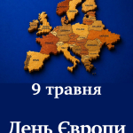 День Європи