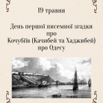 День першої писемної згадки про Кочубіїв  (Качибей та Хаджибей) про Одесу