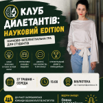 У межах Днів науки бібліотека Університету Ушинського запрошує студентів долучитися до науково-інтелектуальної гри «Клуб дилетантів: Науковий Edition»