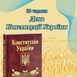 День Конституції України 30 років від дня ухвалення Верховною Радою України Конституції України