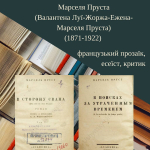 155 років від дня народження Марселя Пруста (Валантена Луї-Жоржа-Ежена-Марселя Пруста) (1871-1922) – французький прозаїк, есеїст, критик