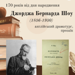 170 років від дня народження Джорджа Бернарда Шоу (1856-1950)  – англійського драматурга, прозаїка