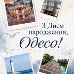  З Днем міста, Одесо! ⚓️